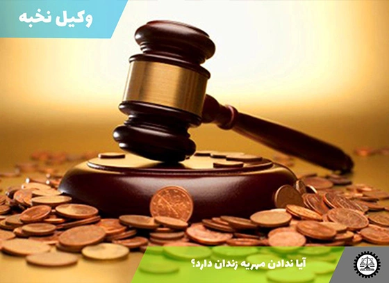 آیا ندادن مهریه زندان دارد؟